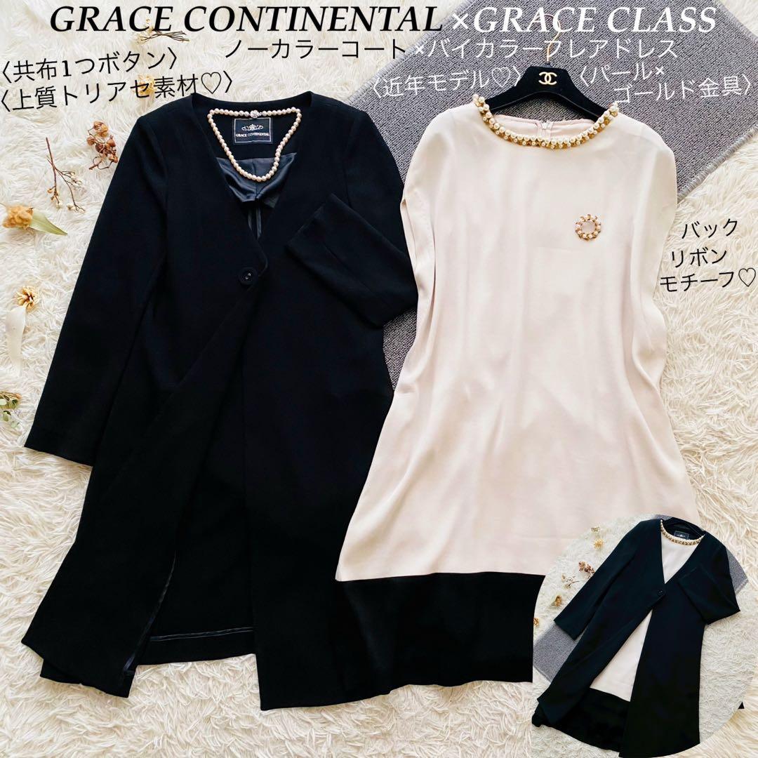 グレースコンチネンタル●極美品●2点セット ノーカラーコート×パールワンピース