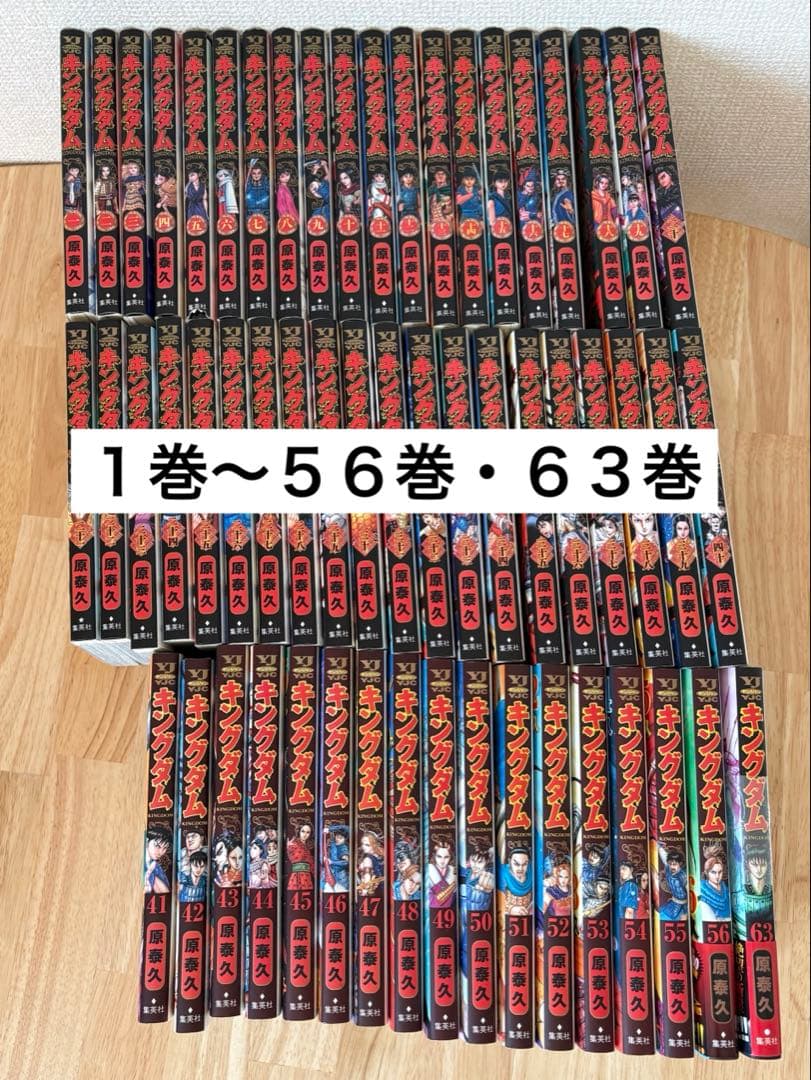 キングダム 1〜56巻 ・63セット　（57〜62巻 欠け）