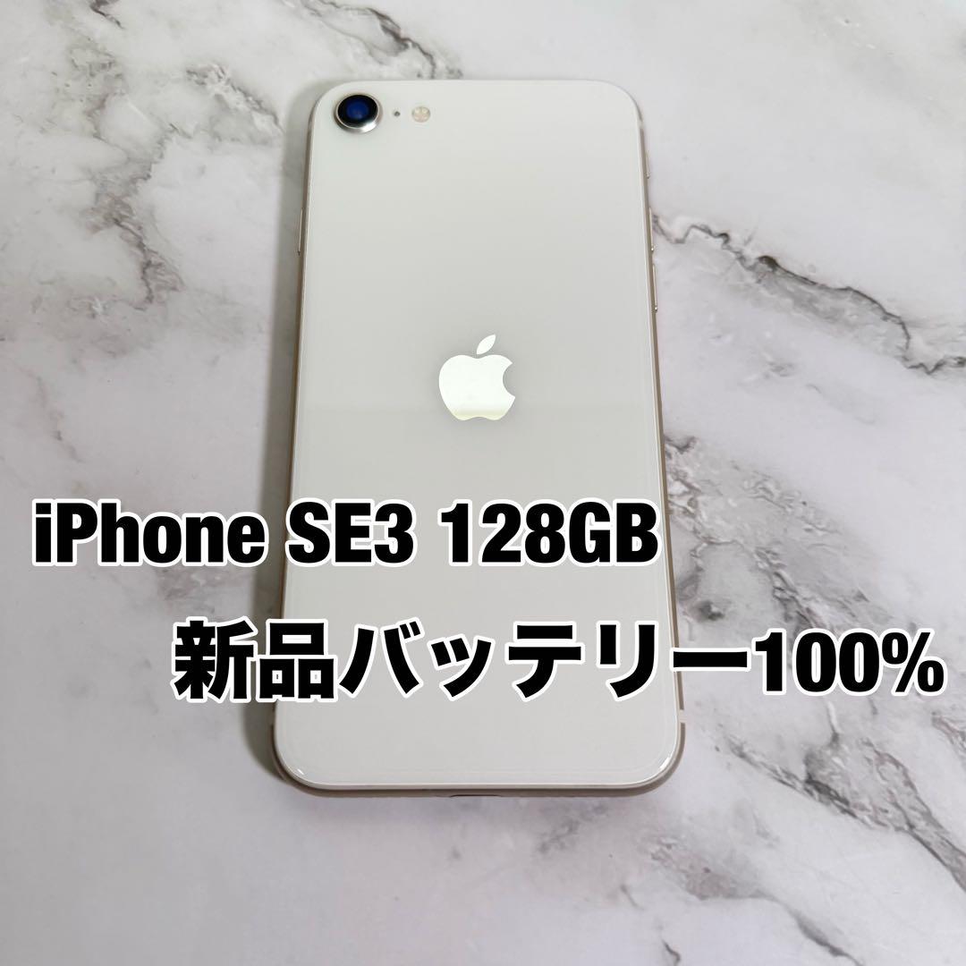 ★美品　iPhone SE3 128GB SIMフリー バッテリー100%