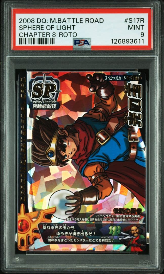 金*中様 ドラゴンクエスト M.BATTLE ROAD S17R