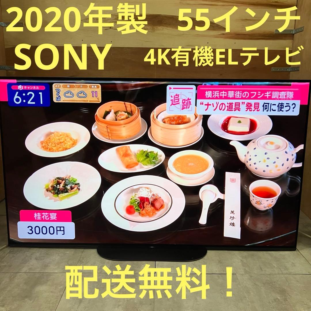 一都三県限定　配送無料　4K有機ELテレビ　SONY ソニー　55インチ