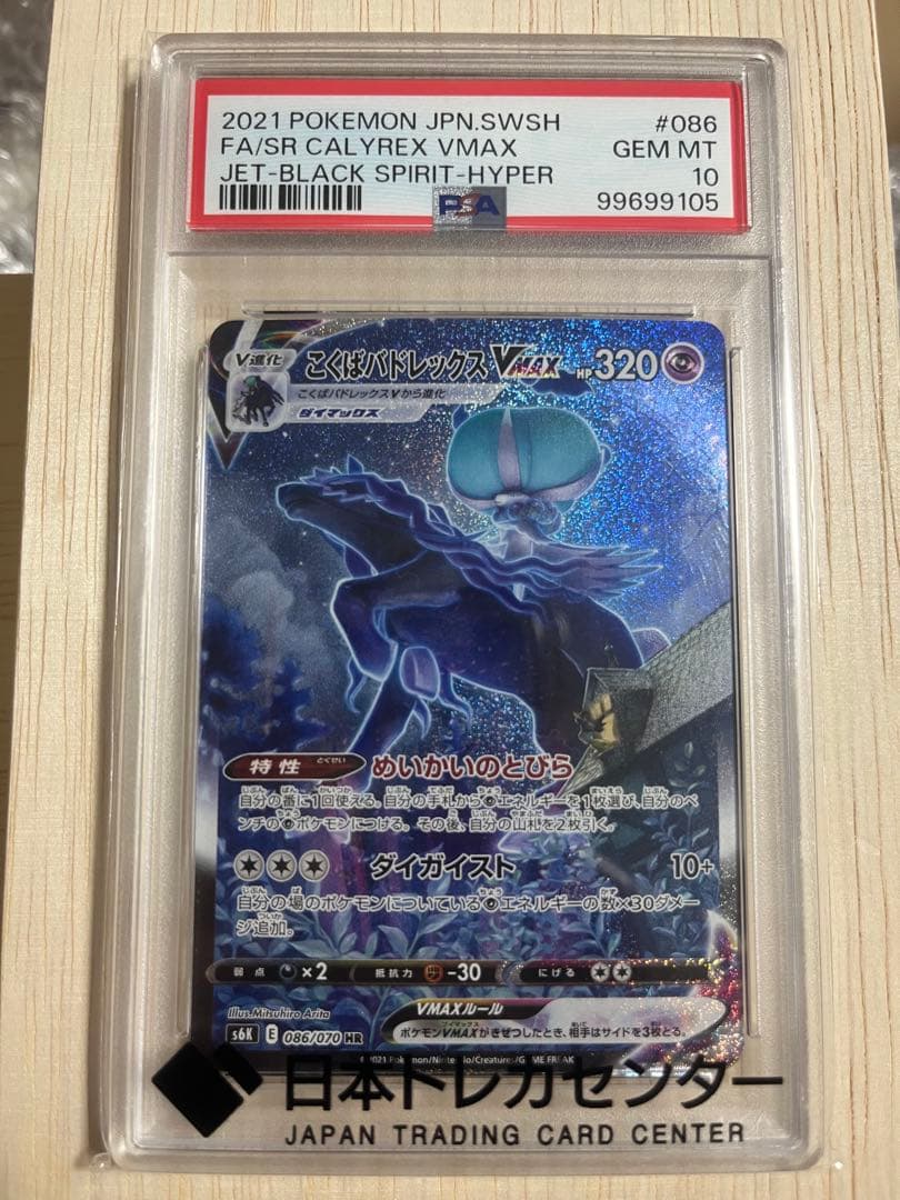 【PSA10】こくばバドレックスVMAX SA