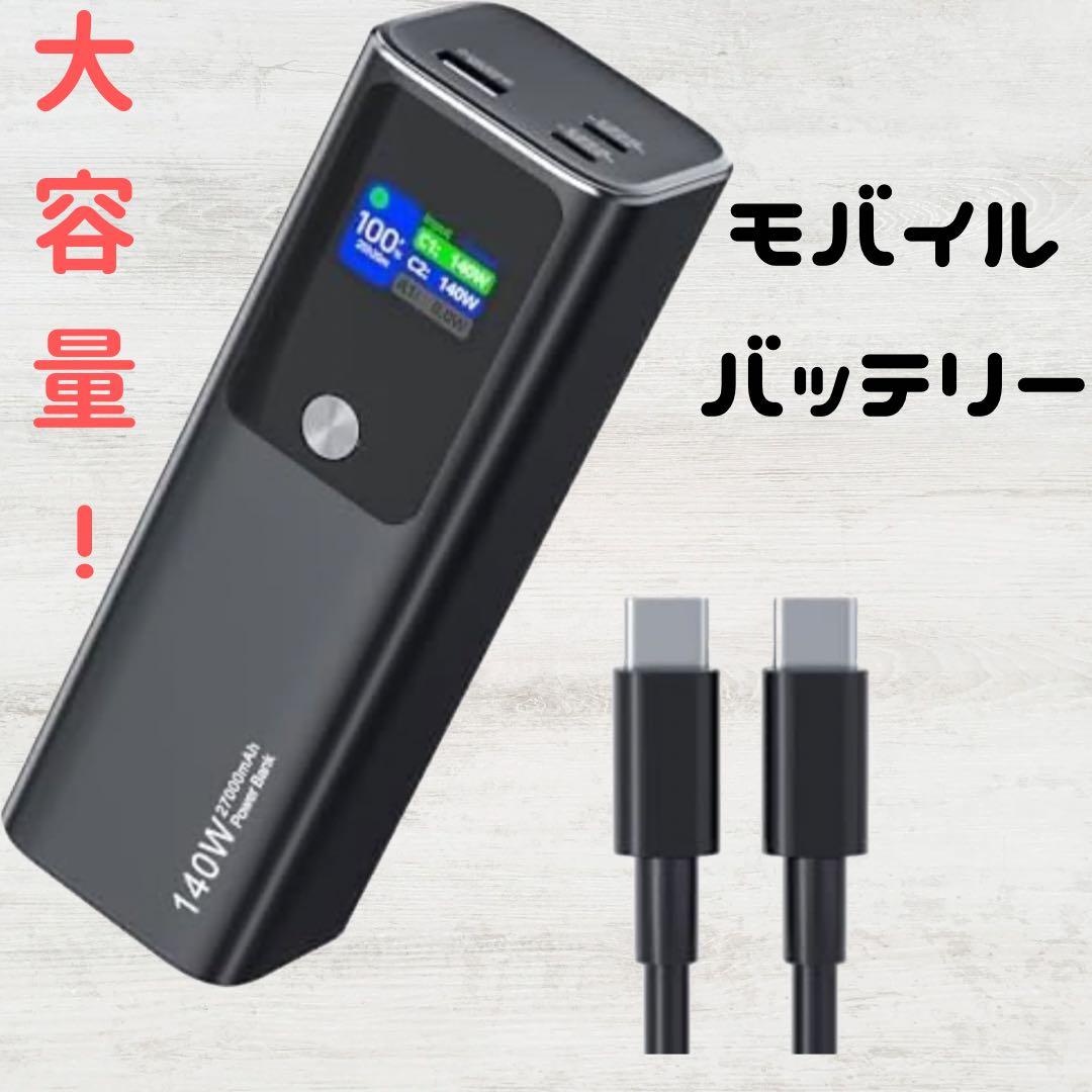 モバイルバッテリー USB-C ブラック 充電器 140W 27000mAh