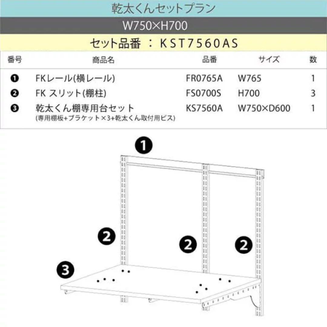 Fittrack 乾太くん専用台 KST-7560AS フィットラック 藤山
