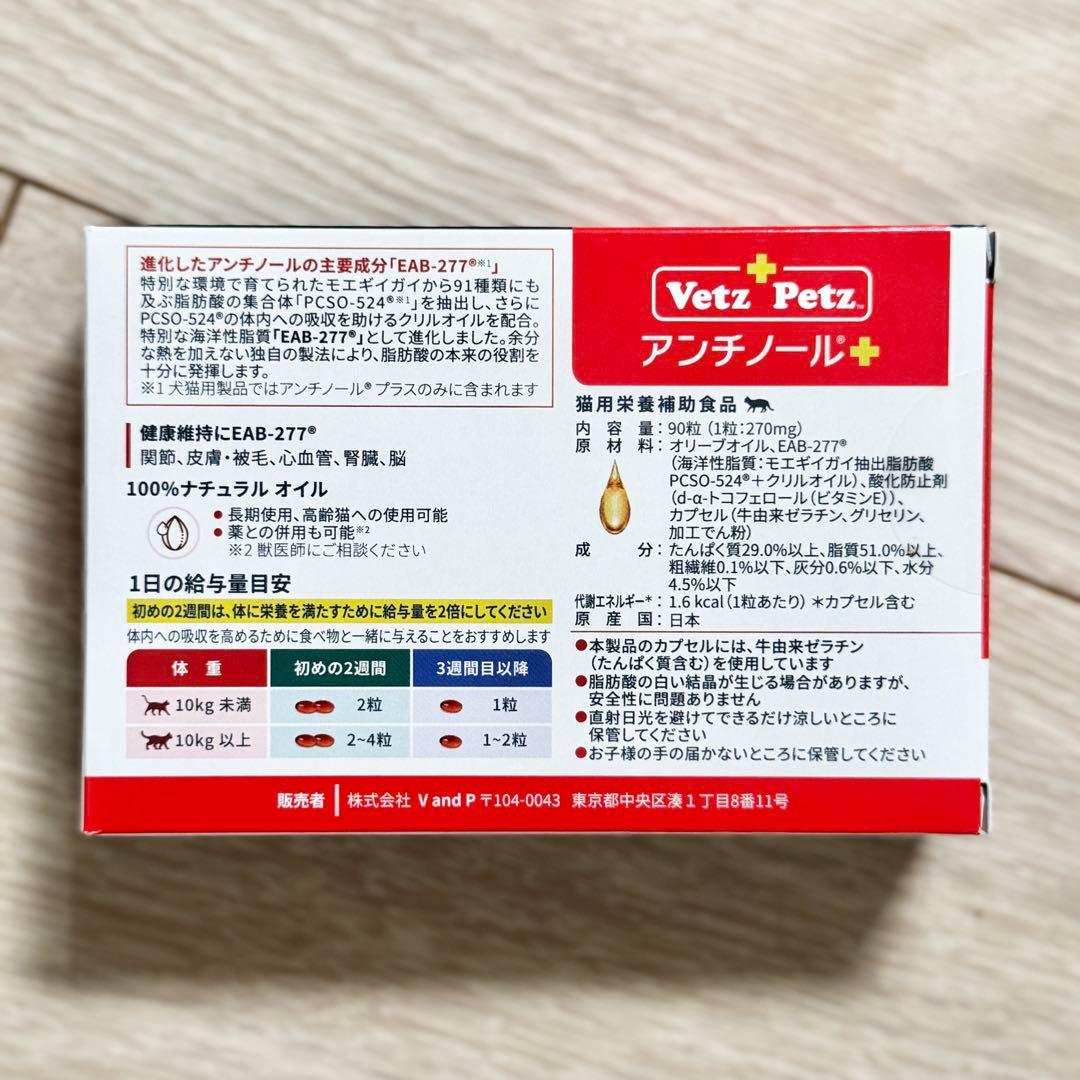【賞味期限2028/6】と【2027/9】アンチノールプラス猫用90粒2箱セット