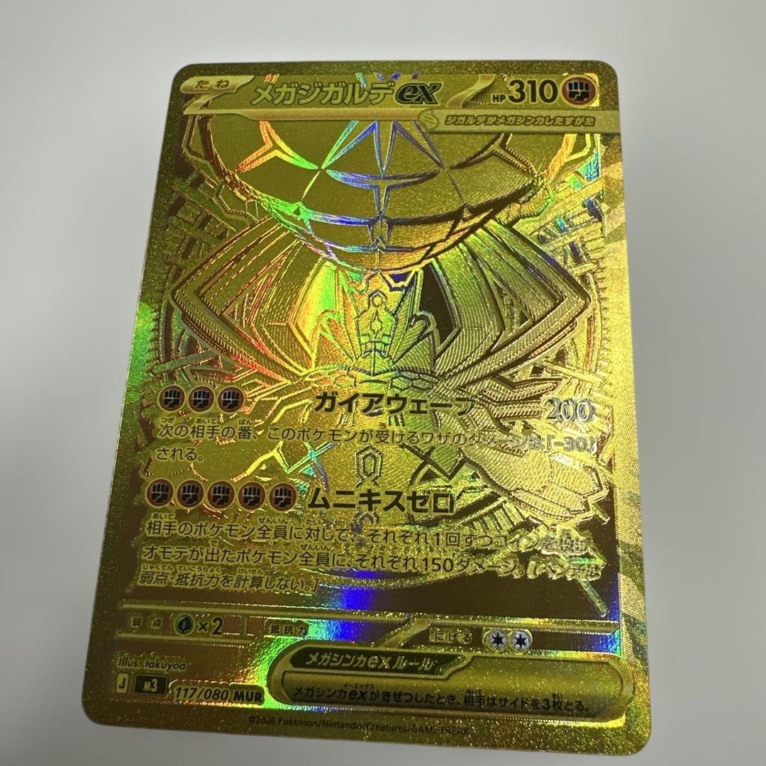 ポケモンカード メガジガルデEX UR 117/080 MUR