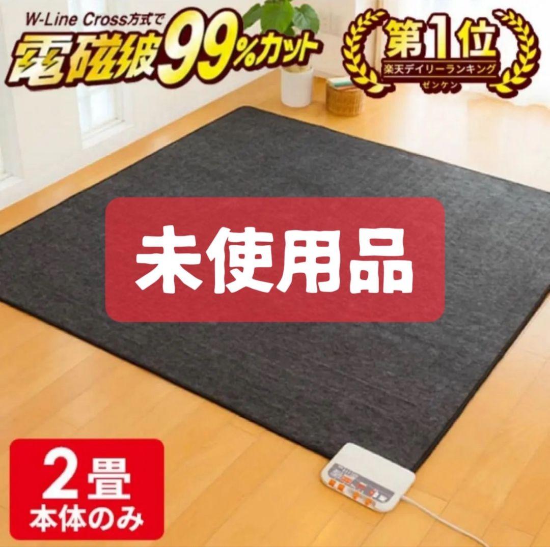 875　未使用品　ゼンケン　電磁波(磁界)99%カット　電気ホットカーペット