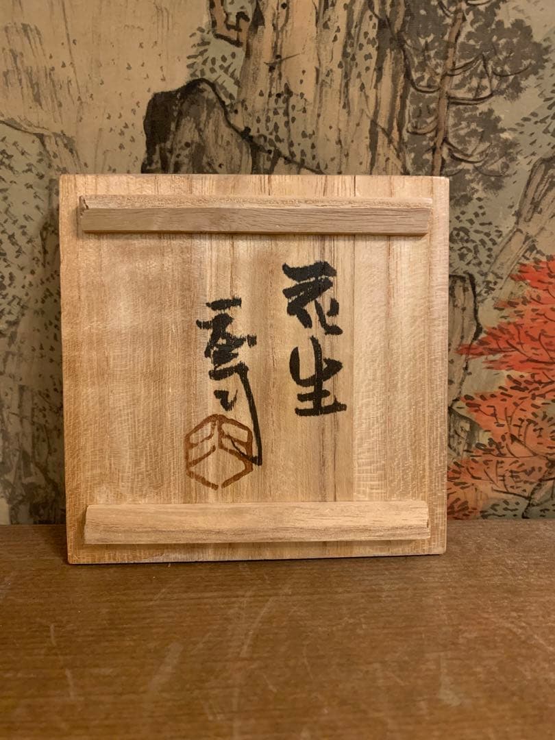 浜田庄司 花生 鉄釉 古美術252