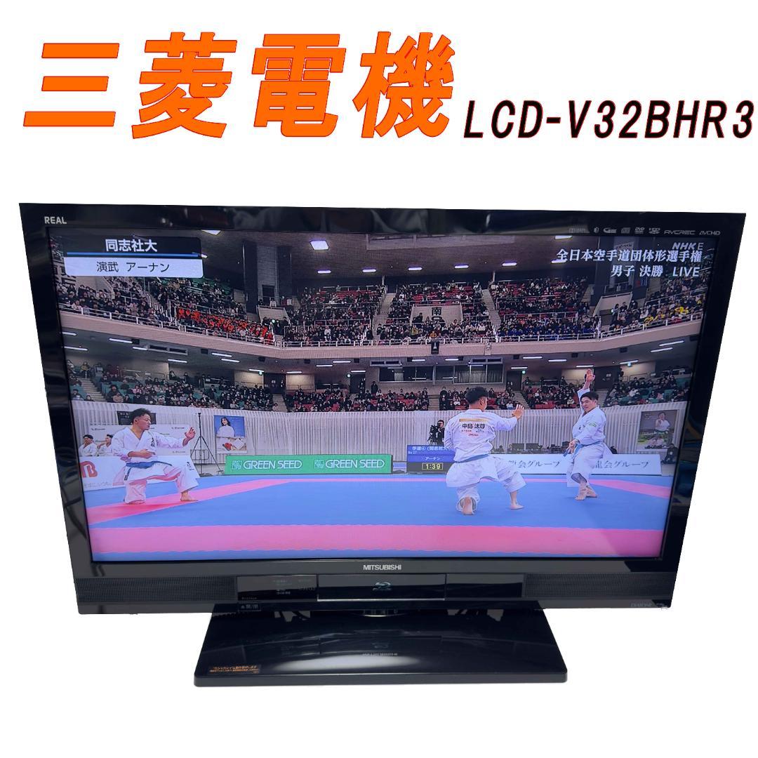 三菱電機　32V型ハイビジョン液晶テレビ　LCD-V32BHR3