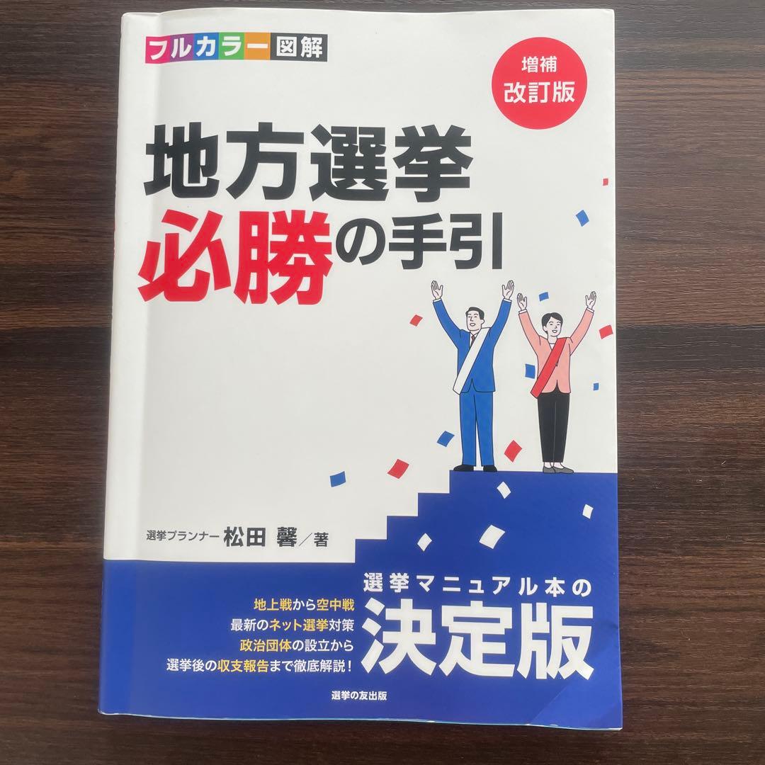 [増補改訂版]地方選挙必勝の手引　フルカラー図解