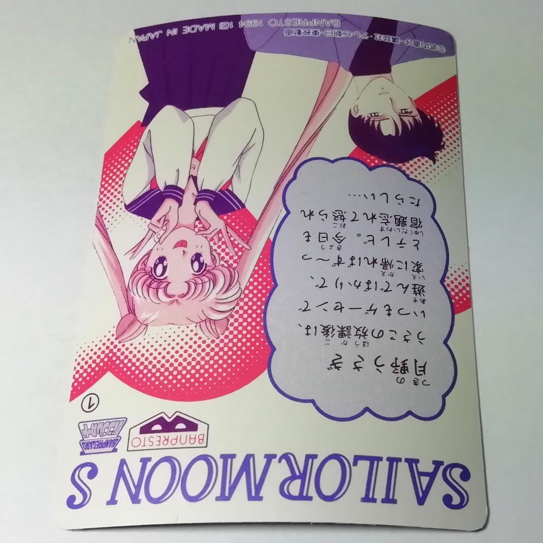 セーラームーンＳ バンプレカード No.１ プリズムカード キラ カードダス