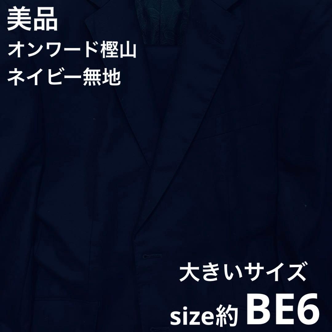 美品✨秋冬大きいサイズ 約BE6 オンワード樫山 オーダー ネイビー スーツ