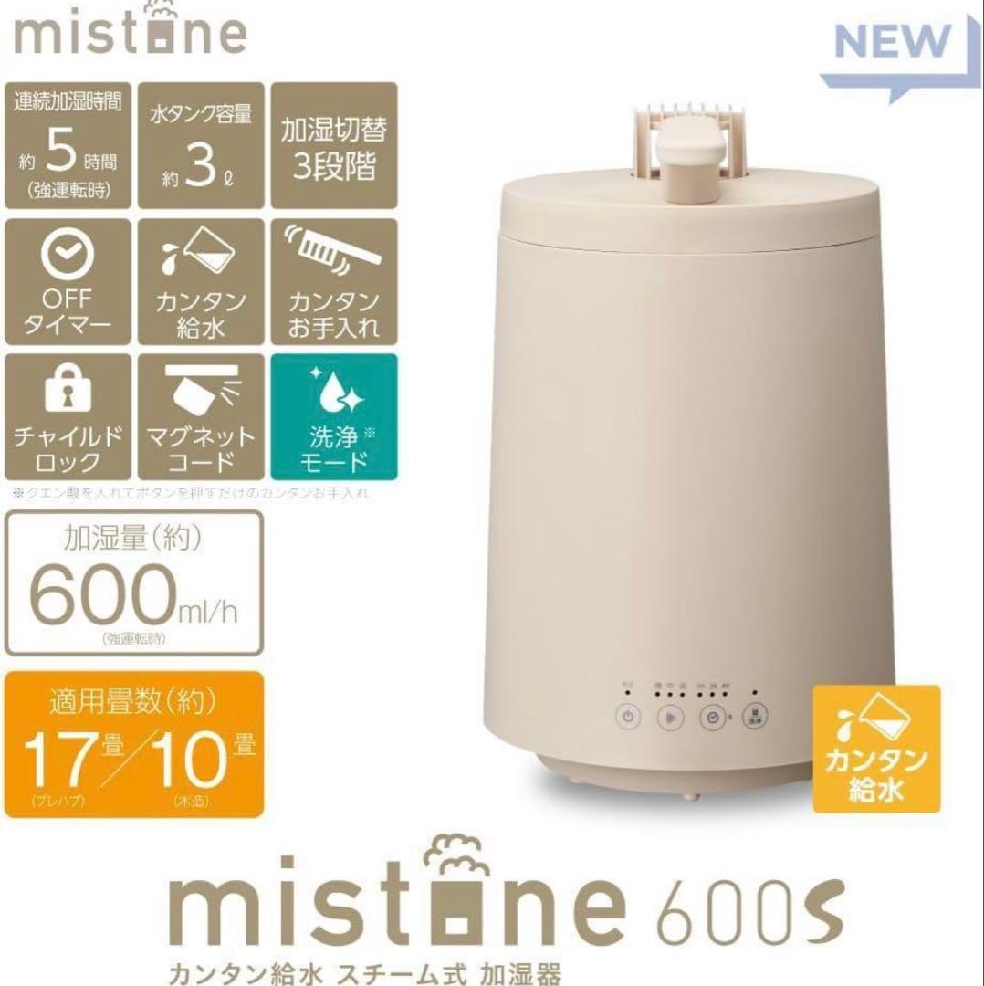 【超美品】スチーム式加湿器 mistlane 600s ベージュ