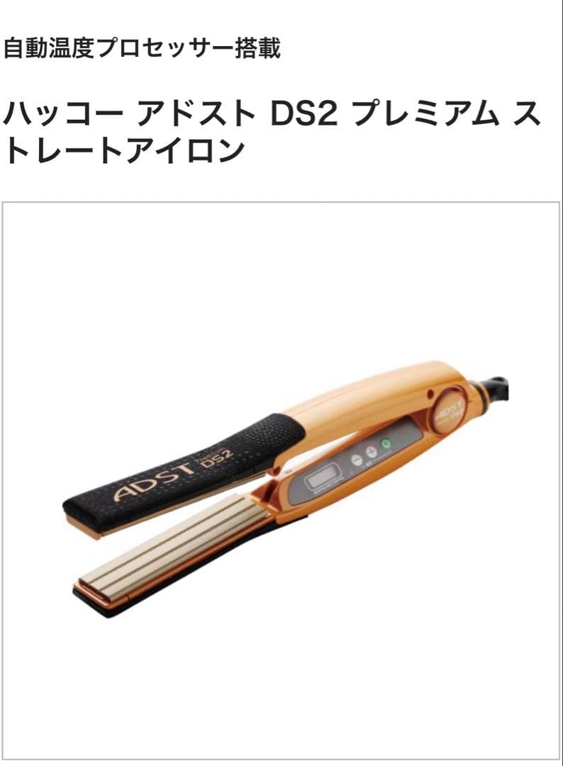 正規品 新品未使用 ADST Premium DS2 ストレートヘアアイロン