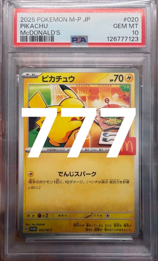 ポケモンカードゲーム マクドナルド ピカチュウ psa10