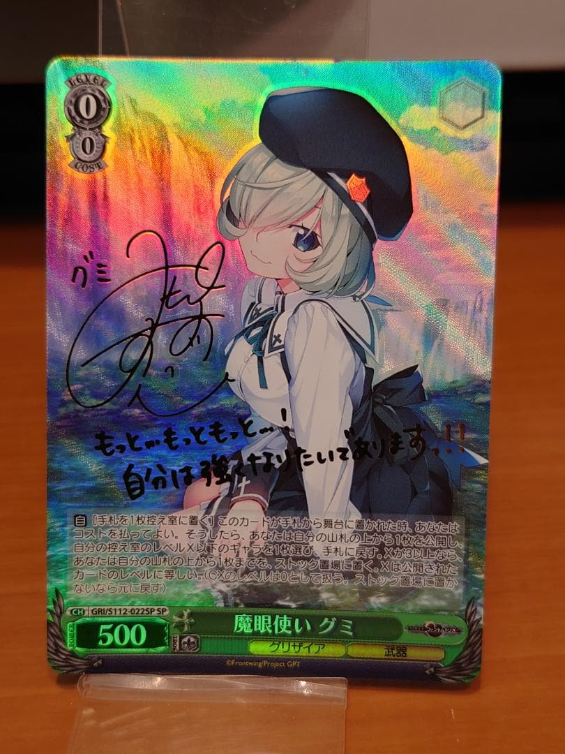 ヴァイスシュヴァルツ　魔眼使い グミ　GRI/S112-022SP　①