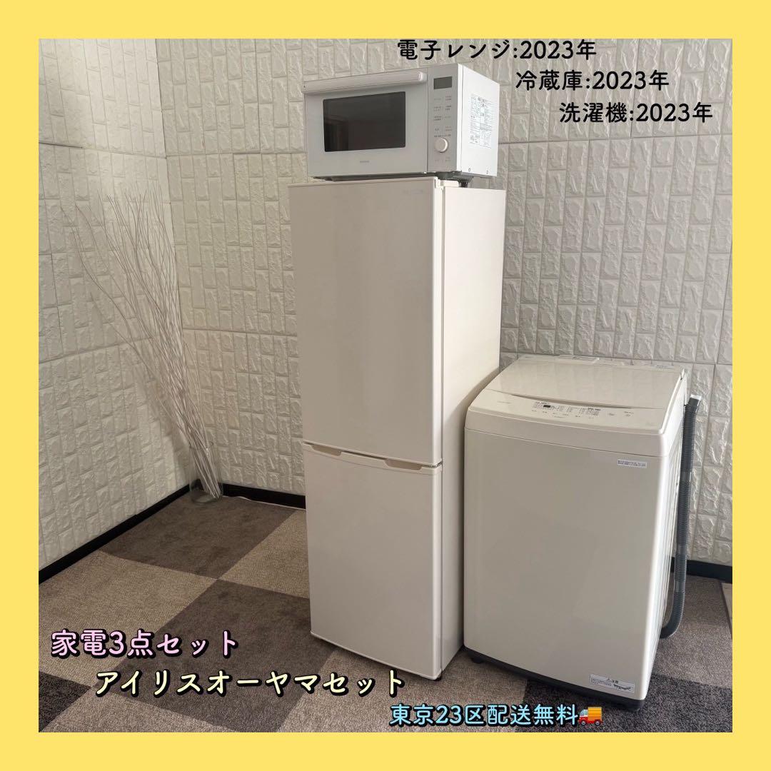 東京23区配送無料✨家電セット　アイリスオーヤマ　冷蔵庫　洗濯機　電子レンジ
