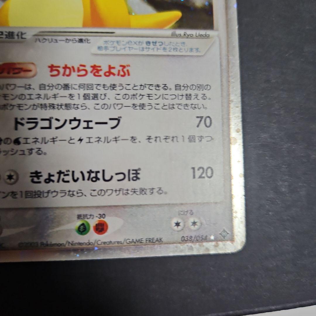 カイリューex ☆ 第3弾拡張パック 天空の覇者 038/054