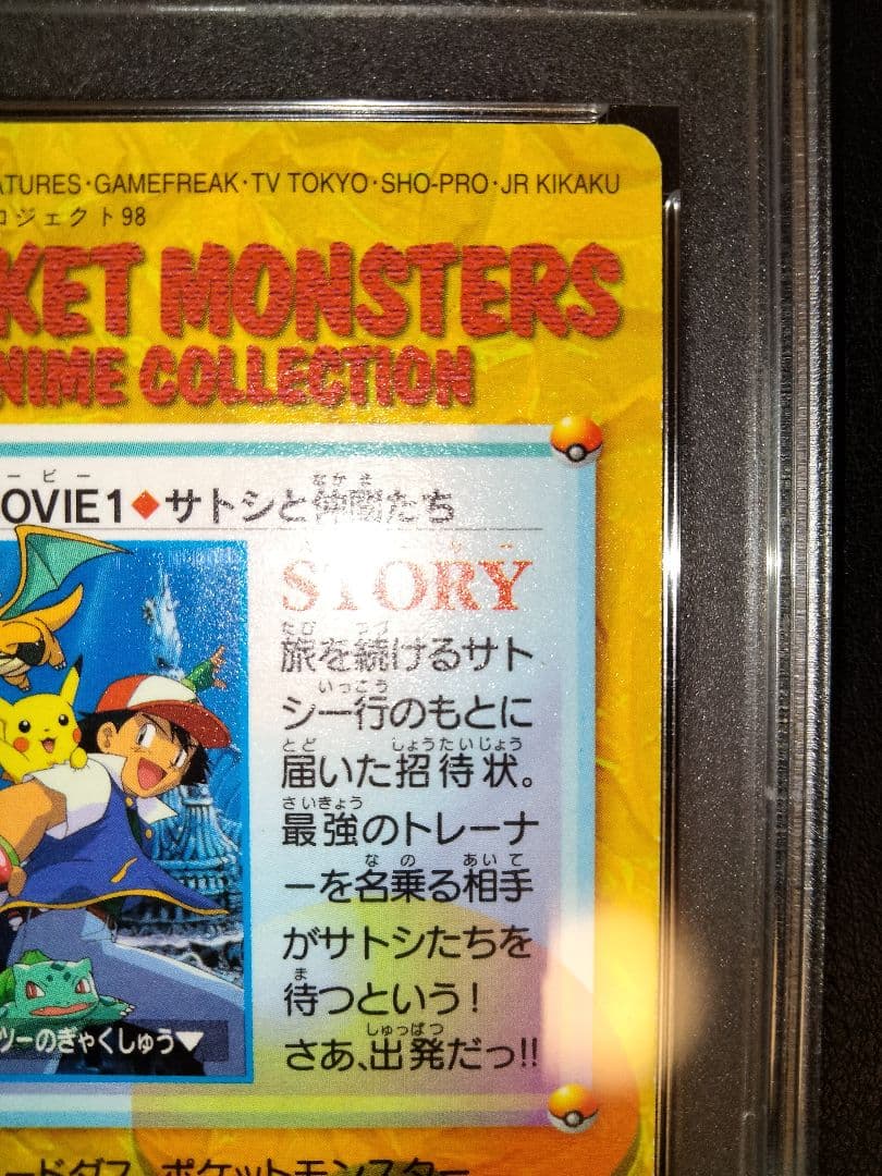 サトシと仲間たち　ポケモン　カードダス　psa9　鑑定