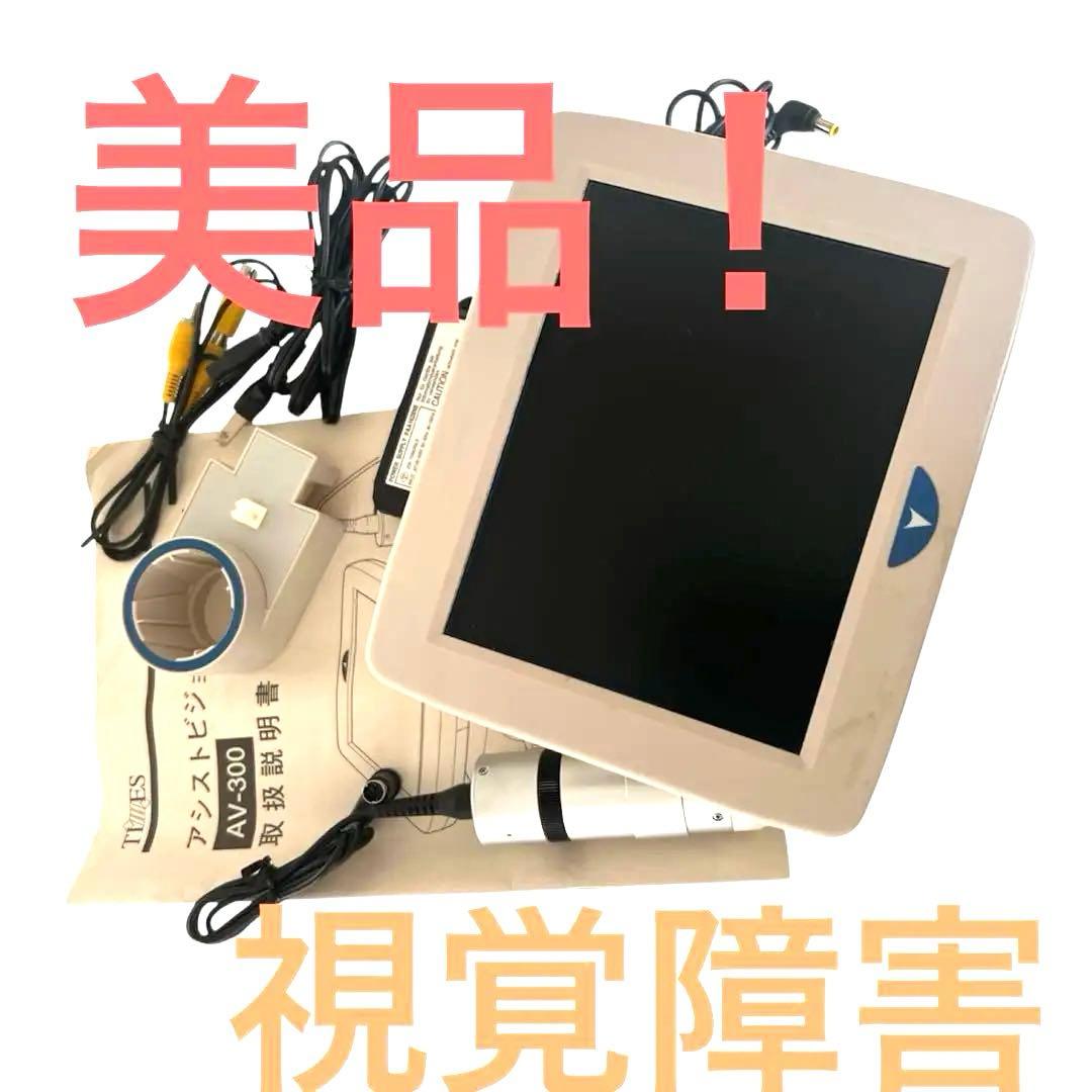 【視覚障害】美品 アシストビジョンスライダー AV-300 拡大読書機