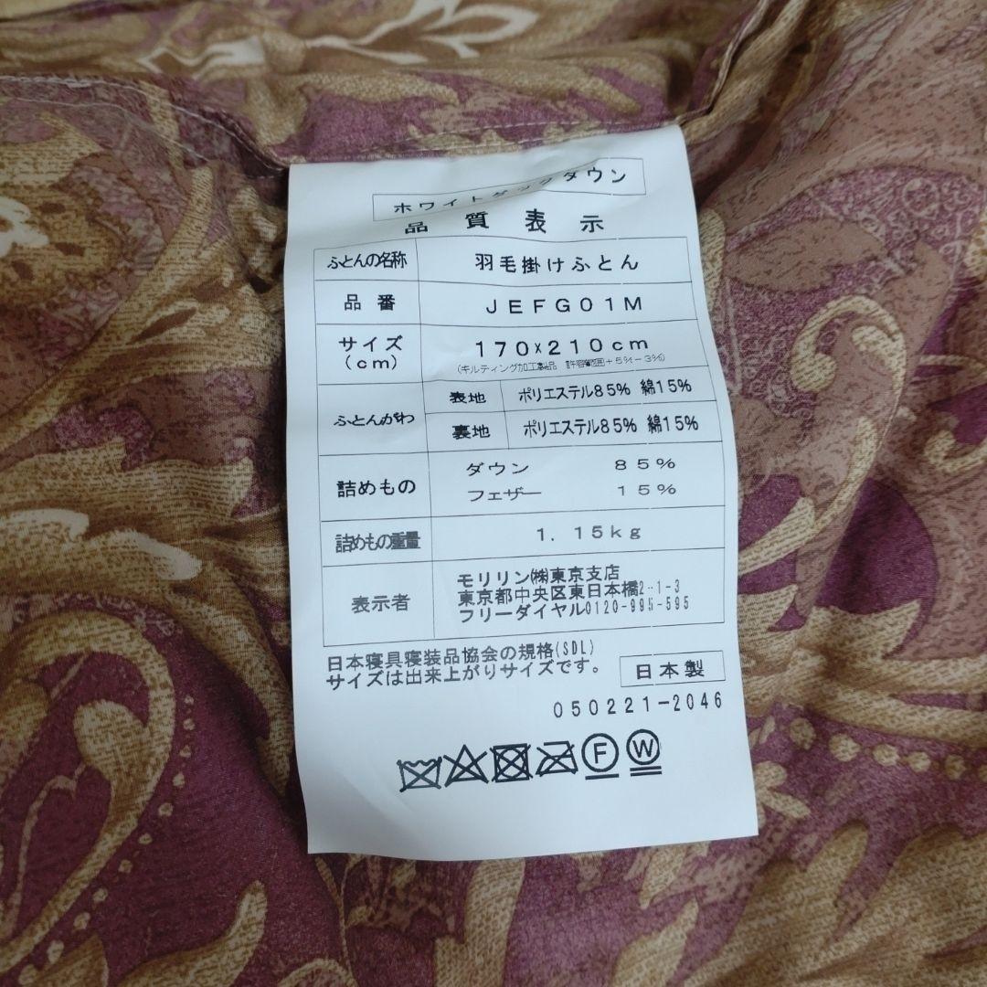 モリリン　フランス産　ホワイトダックダウン　羽毛掛布団　セミダブル