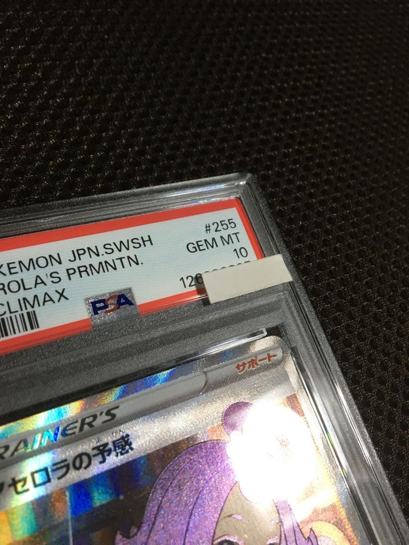 Yukano PSA10 アセロラの予感 S8b SR スーパーレア