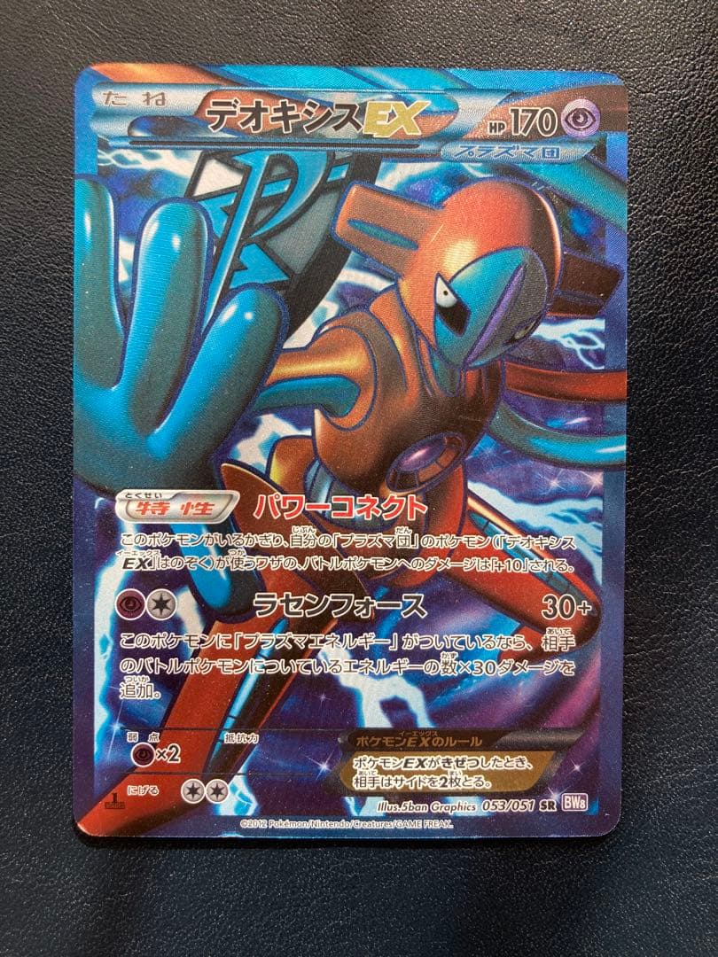 デオキシスEX SR BW8 ラセンフォース 053/051