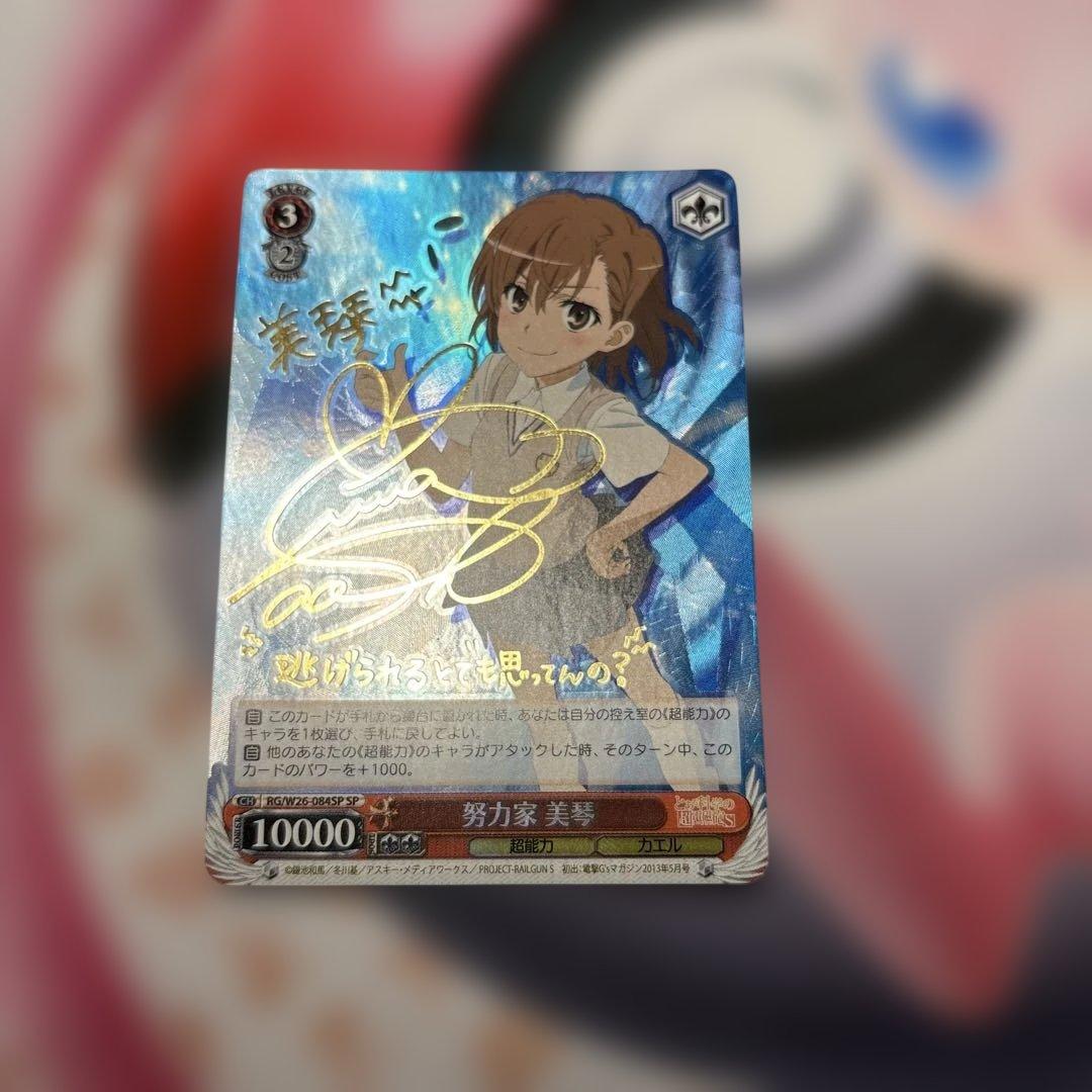 努力家　美琴　とある科学の超電磁砲　SP サイン