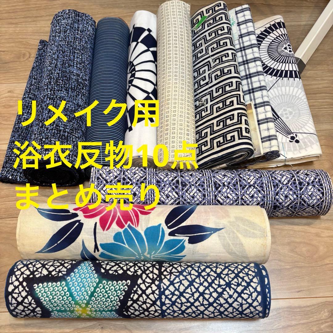 H格安 リメイク用　素材　 まとめ売り　着物　和服　10点　本染　浴衣　反物　星