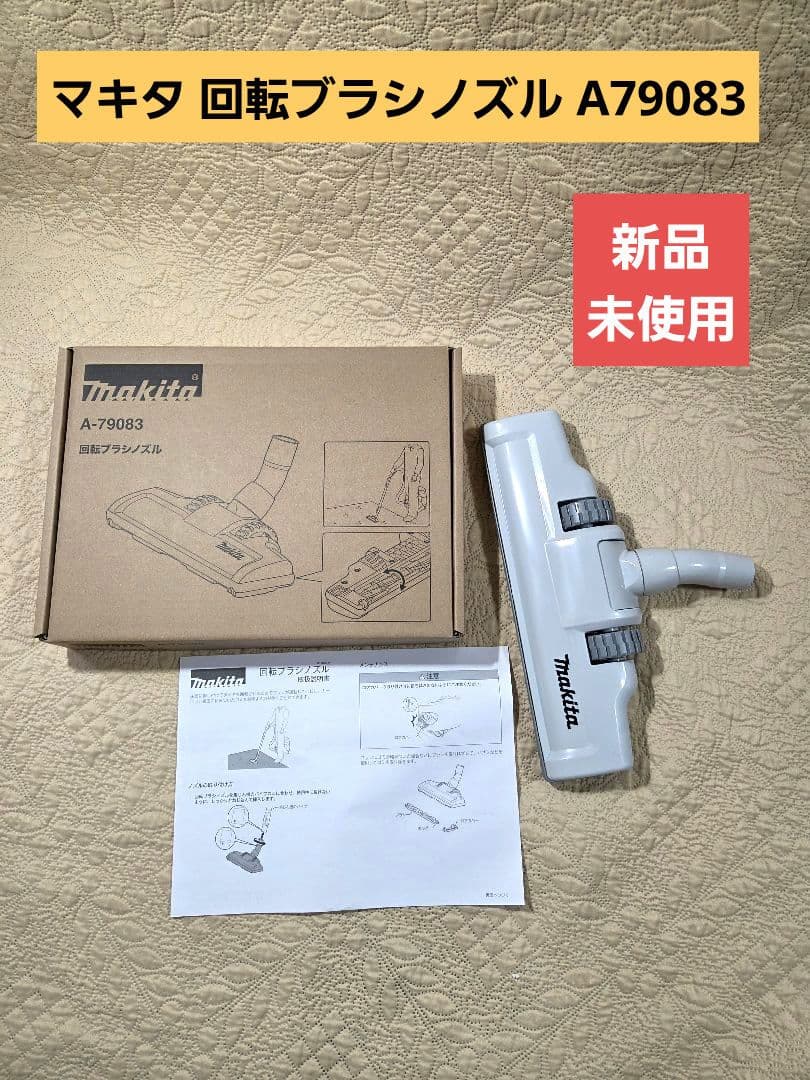 マキタ 掃除機用　回転ブラシノズル A-79083