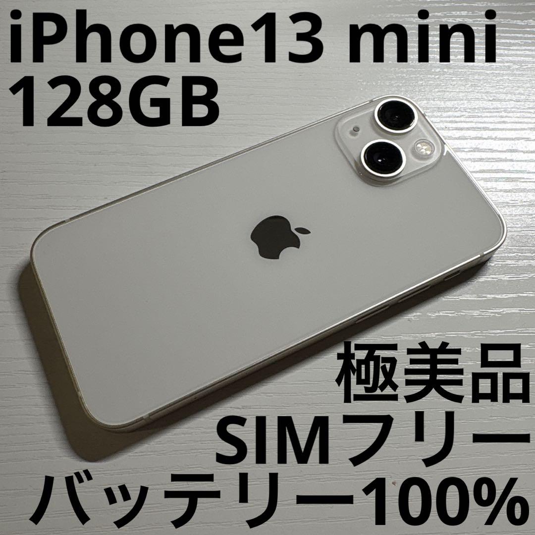 iPhone 13 mini 128GB スターライト SIMフリー 極美品