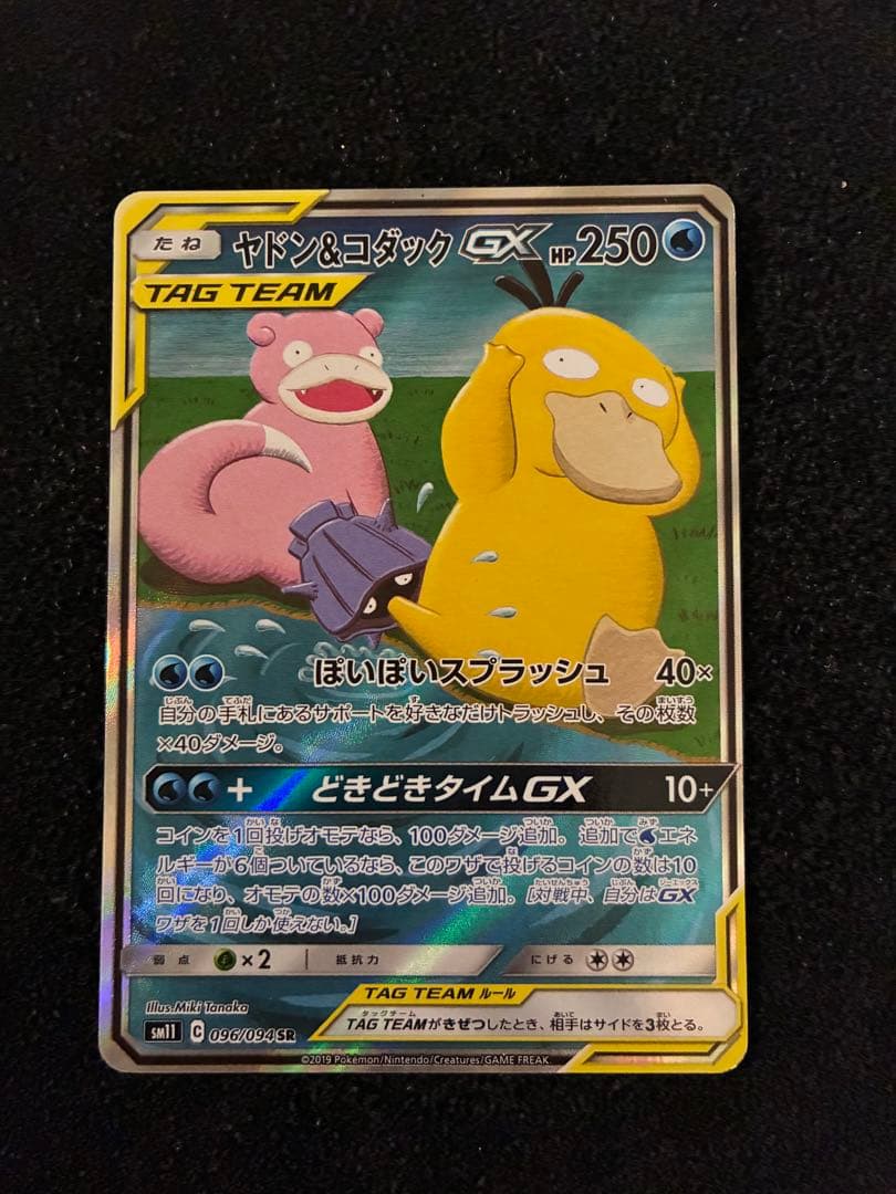 ポケモンカードゲーム　ヤドン&コダックGX SA