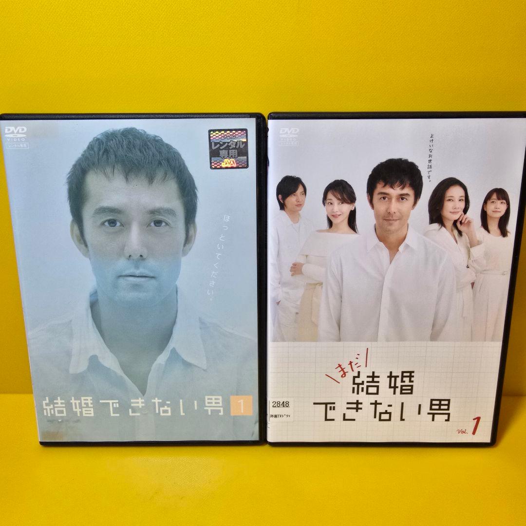 新品ケース交換済み「結婚できない男 」+「まだ結婚できない男」DVD 全11巻