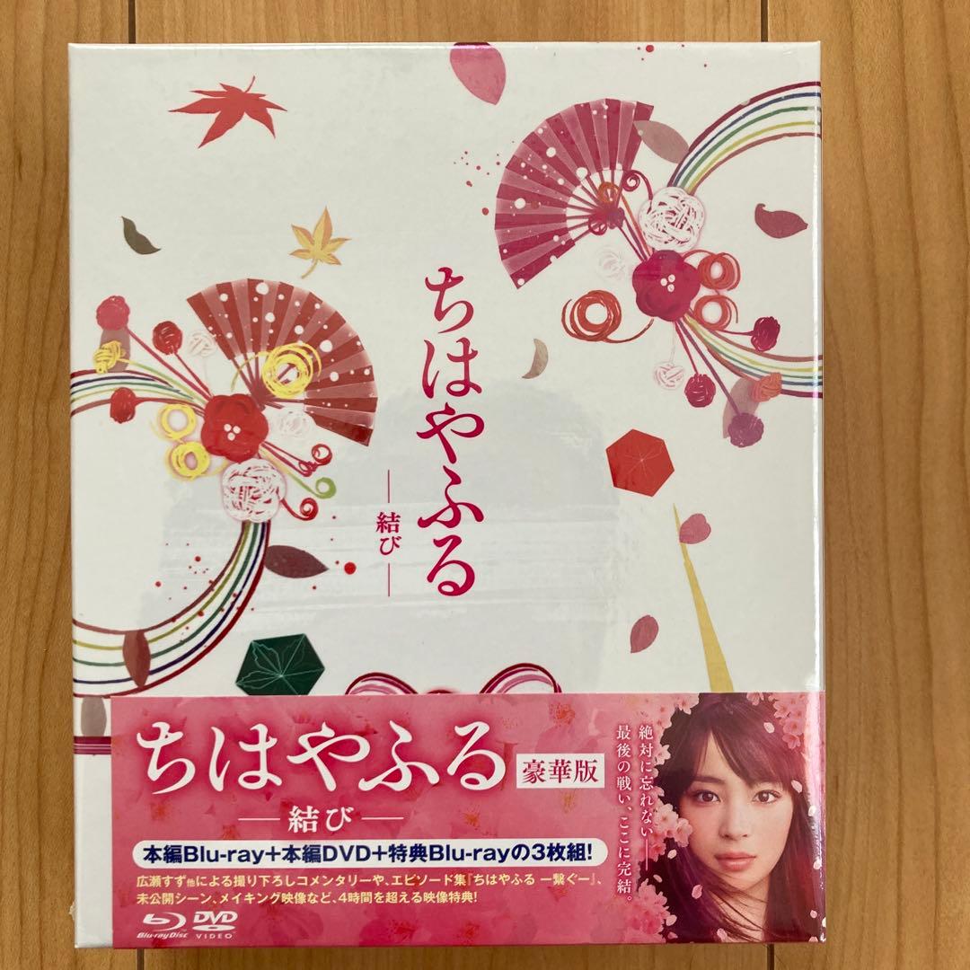 ちはやふる 豪華版Blu-ray&DVD上・下・結び3作品セット　各新品未開封品