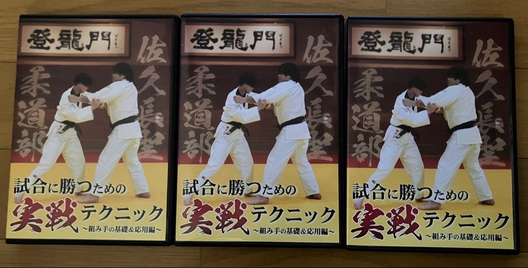 【柔道DVD】試合に勝つための実践テクニック