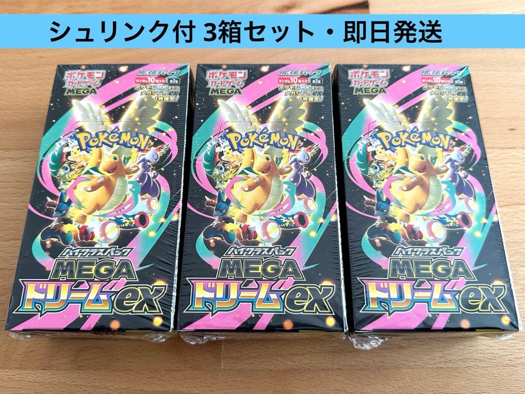 【24時間以内発送】ポケモンカード MEGAドリームex 3BOXまとめ売り