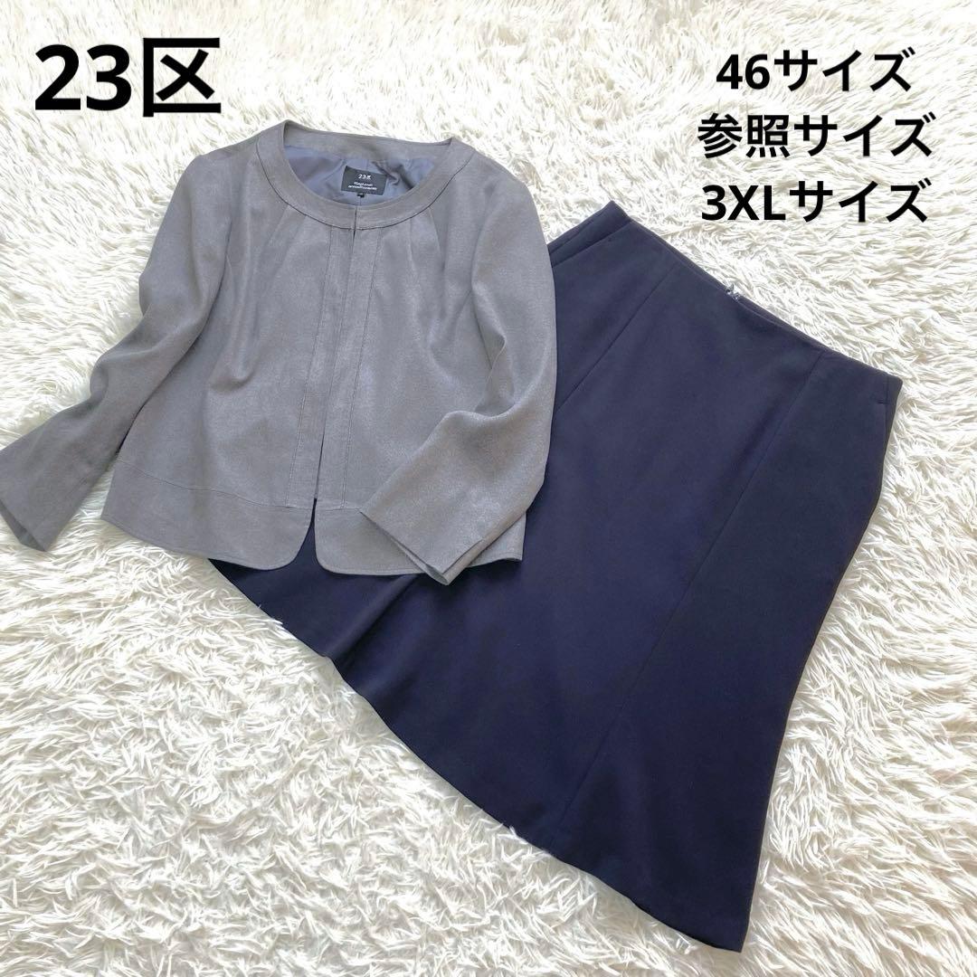 【大きいサイズ】23区　ノーカラージャケット　スエード　セットアップ　スカート