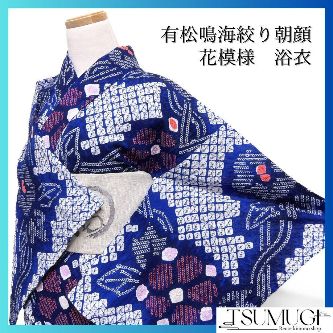 浴衣　有松鳴海絞り　朝顔　花模様　蔦　鹿の子　着物　064w d