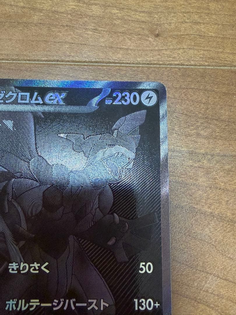 お*ず様 ゼクロムex BWR [SV11B 174/086](拡張パック「ブラ