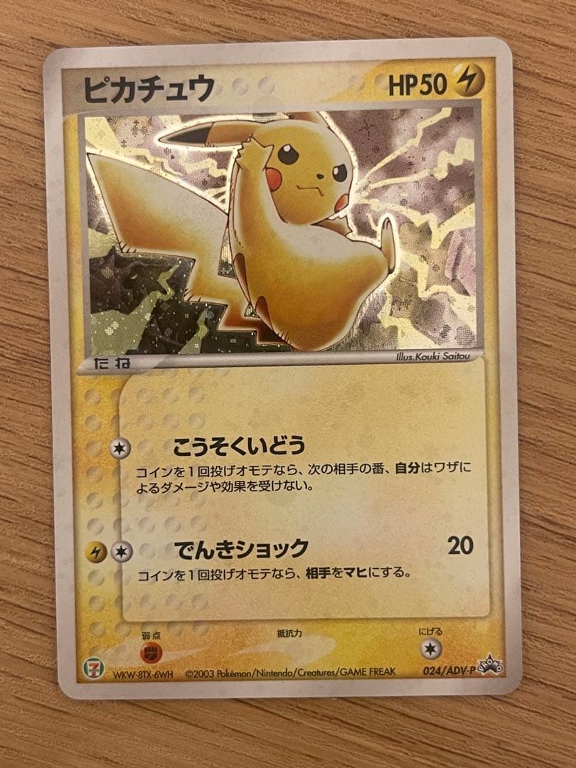 ポケモンカード　ピカチュウ　024/ADV-P セブンイレブン
