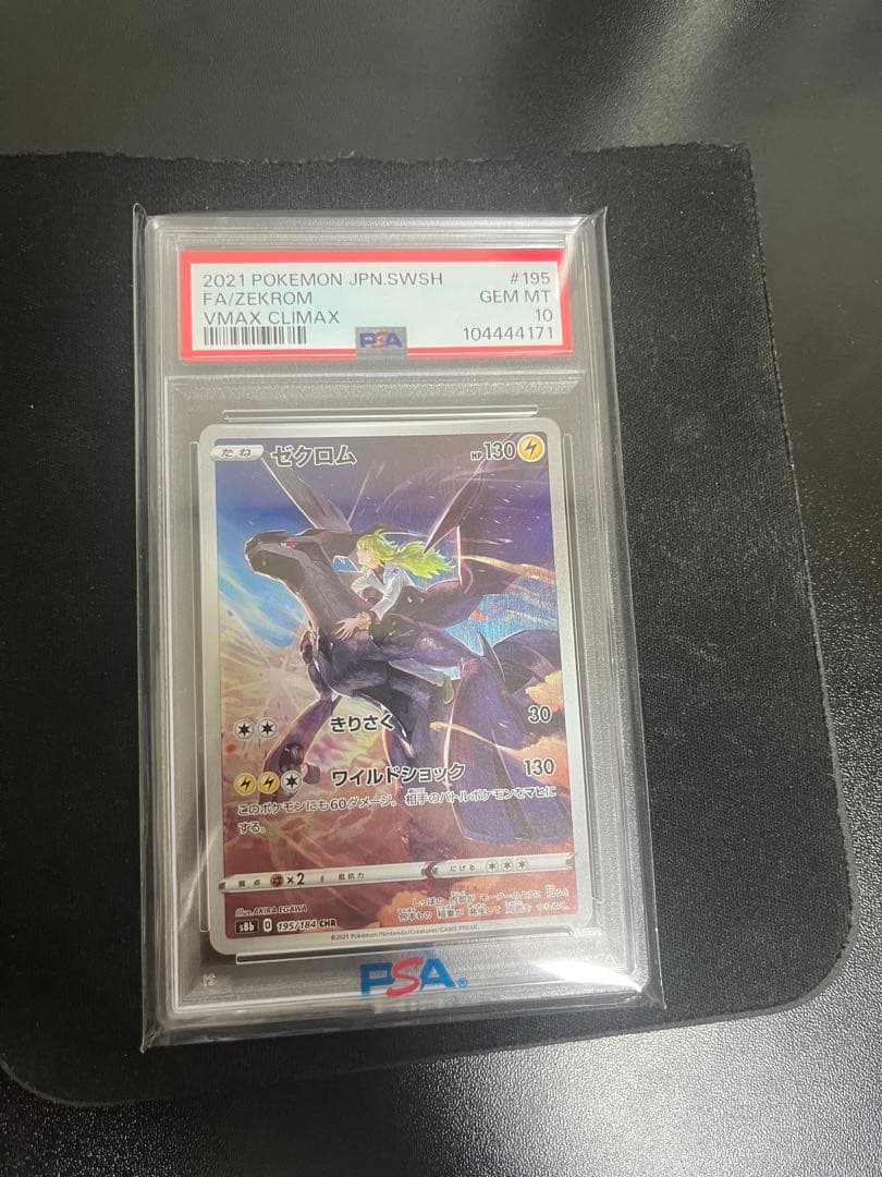 ゼクロム CHR S8b VMAXクライマックス 195/184 PSA10