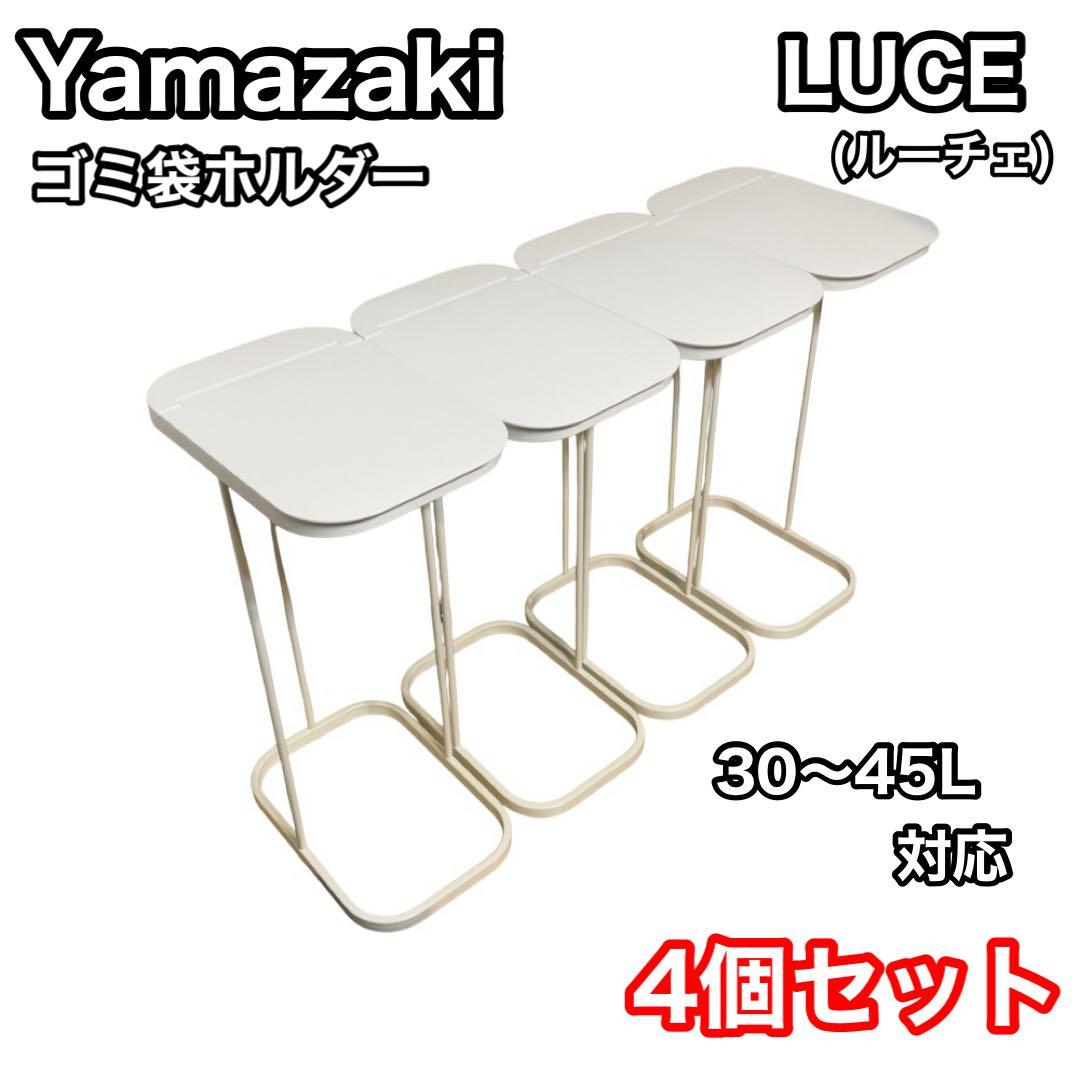 山崎実業　YAMAZAKI 分別ゴミ袋ホルダー　ルーチェ　LUCE 4個セット