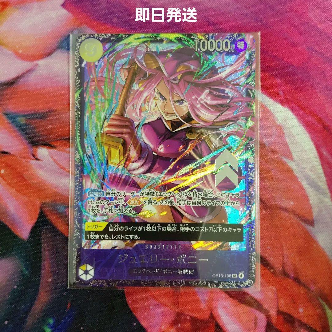 【即日発送】ジュエリー・ボニー　プロモ　フラッグシップ