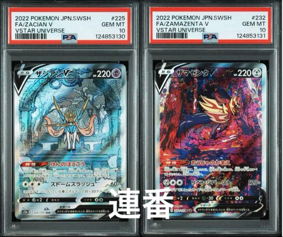 【psa10連番】ザシアンV ザマゼンタV sar
