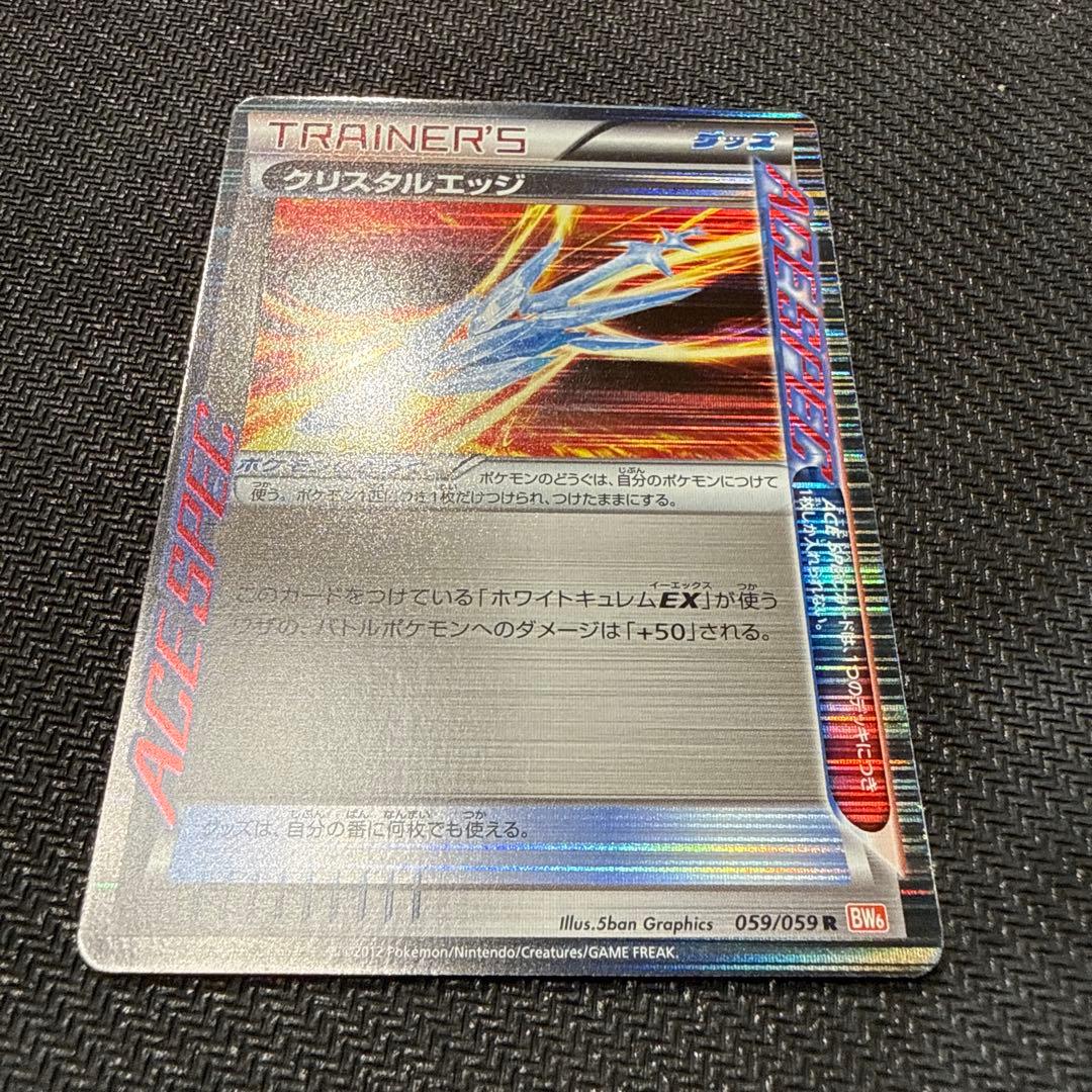 ホワイトキュレムEX SR BW6 クリスタルエッジ