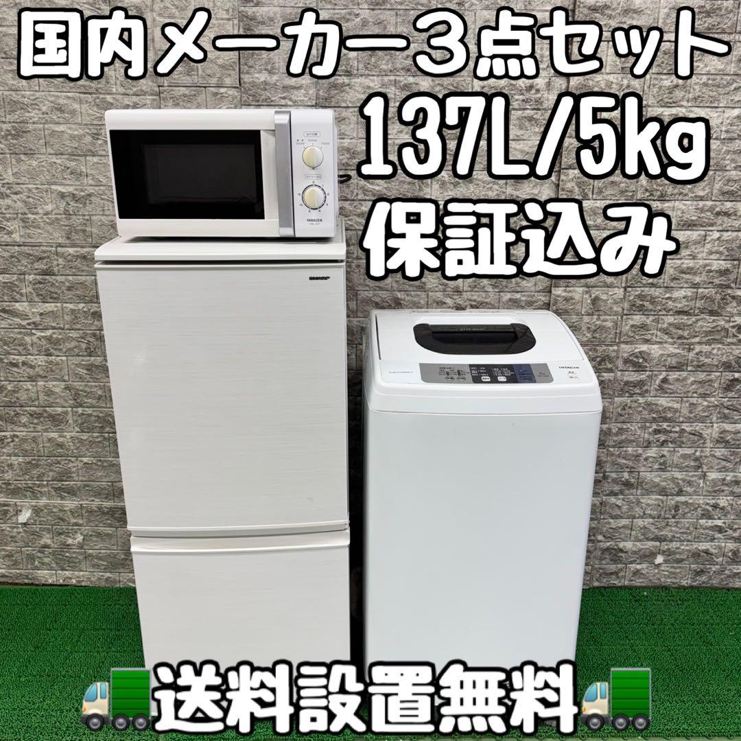 669 冷蔵庫　洗濯機　電子レンジ　３点セット　小型　一人暮らし　国内メーカー