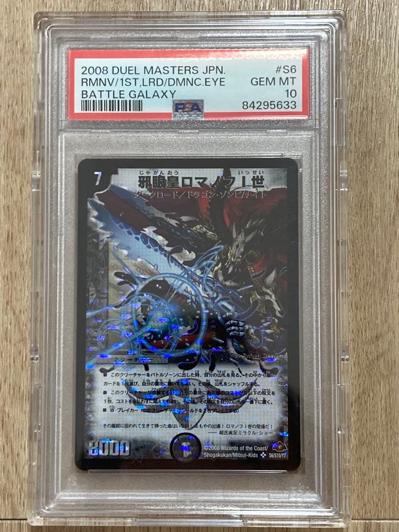 デュエルマスターズ　邪眼皇ロマノフⅠ世　PSA10