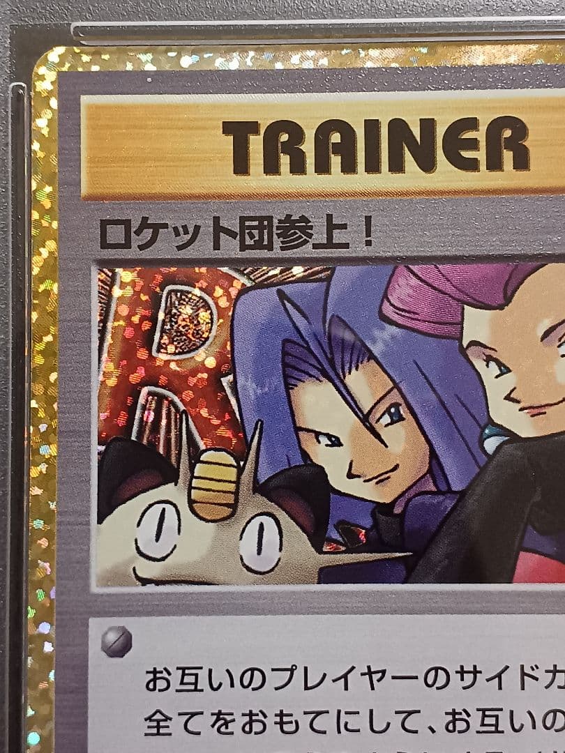 ロケット団参上！ 25th psa10