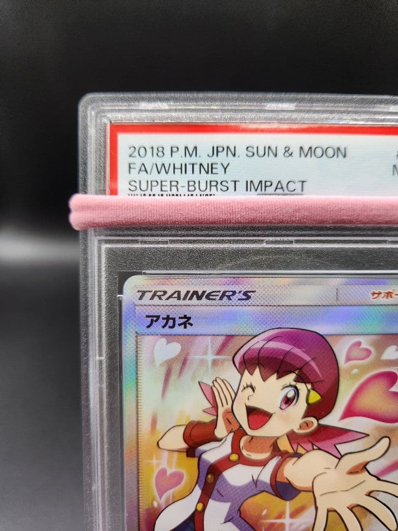 PSA9 アカネ SR SM8 101/095 ポケモンカード★2712