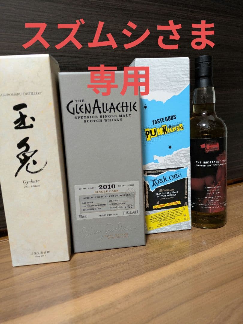 スズムシさま専用　ウイスキー4本セット